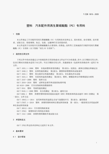 中国汽车塑料零部件检验检测标准